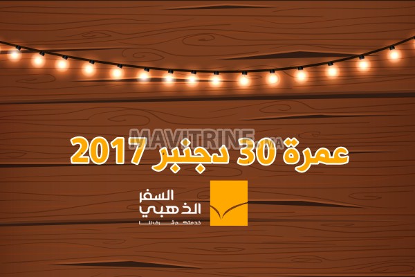 عمرة 30 دجنبر 2017