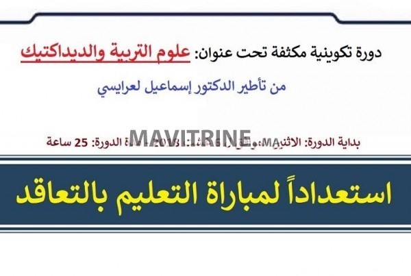 علوم التربية والديداكتيك