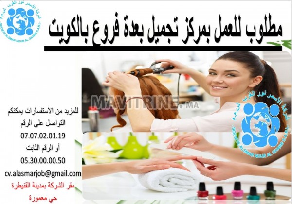 مطلوب للعمل بمركز تجميل بعدة فروع بالكويت