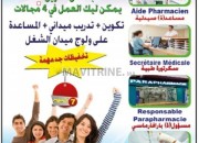 Photo de l'annonce: تكوين  مساعدة صيدلية  formation aide Pharmacien